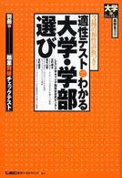 大学ｂｏｏｋｓ高校生選書<br> 適性テストでわかる大学・学部選び―３種の相性診断つき！