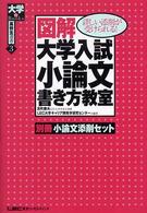 図解大学入試小論文書き方教室 - 詳しい添削が受けられる！ 大学ｂｏｏｋｓ高校生選書