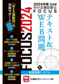出る順中小企業診断士ＦＯＣＵＳテキスト＆ＷＥＢ問題〈６〉経営情報システム〈２０２４年版〉 （第１０版）