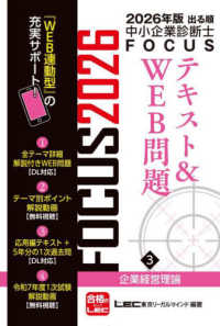 ２０２６年版出る順中小企業診断士ＦＯＣＵＳテキスト＆ＷＥＢ問題　３　企業経営理論 出る順中小企業診断士ＦＯＣＵＳシリーズ
