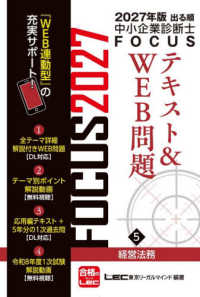 出る順中小企業診断士ＦＯＣＵＳテキスト＆ＷＥＢ問題 〈５　２０２７年版〉 経営法務 （第１３版）