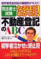不動産登記のＡＢＣ - 司法書士試験なるほどわかった！