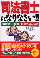 司法書士になりなさい！！ - 海野流・三枝流短期合格の法則