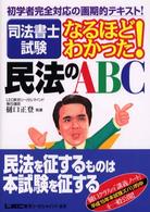 民法のＡＢＣ - 司法書士試験なるほどわかった！