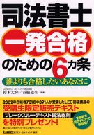 司法書士一発合格のための６ヵ条―誰よりも合格したいあなたに