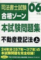 司法書士試験合格ゾーン本試験問題集 〈不動産登記法　上〉 司法書士試験シリーズ