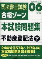 司法書士試験合格ゾーン本試験問題集 〈不動産登記法　下〉 司法書士試験シリーズ （第１０版）