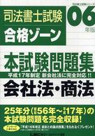 司法書士試験合格ゾーン本試験問題集 〈会社法・商法〉 司法書士試験シリーズ （第１０版（２００）