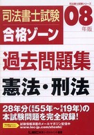 司法書士試験合格ゾーン過去問題集憲法・刑法 〈２００８年版〉 司法書士試験シリーズ