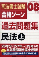 司法書士試験合格ゾーン過去問題集民法 〈２００８年版  上〉 司法書士試験シリーズ