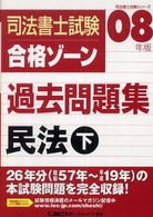 司法書士試験合格ゾーン過去問題集民法 〈２００８年版  下〉 司法書士試験シリーズ