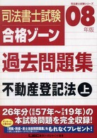 司法書士試験合格ゾーン過去問題集不動産登記法 〈２００８年版  上〉 司法書士試験シリーズ