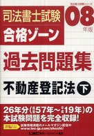 司法書士試験合格ゾーン過去問題集不動産登記法 〈２００８年版  下〉 司法書士試験シリーズ