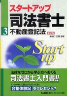 スタートアップ司法書士 〈３〉 不動産登記法 司法書士試験入門シリーズ （第２版）
