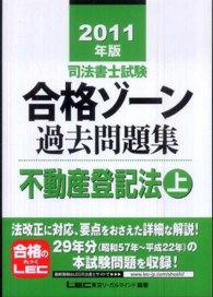 司法書士試験シリーズ<br> 司法書士試験合格ゾーン過去問題集〈２０１１年版〉不動産登記法〈上〉