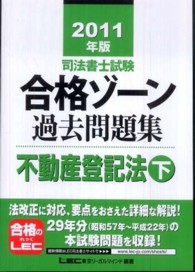 司法書士試験シリーズ<br> 司法書士試験合格ゾーン過去問題集〈２０１１年版〉不動産登記法〈下〉