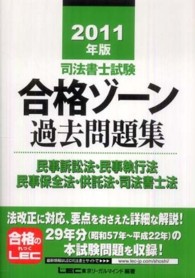 司法書士試験合格ゾーン過去問題集民事訴訟法・民事執行法・民事保全法・供託法・司法 〈２０１１年版〉 司法書士試験シリーズ