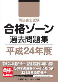 司法書士試験シリーズ<br> 司法書士試験合格ゾーン過去問題集〈平成２４年度〉