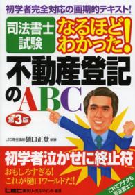 不動産登記のＡＢＣ - 司法書士試験なるほどわかった！ （第３版）