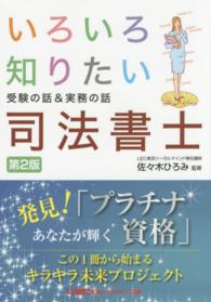 いろいろ知りたい司法書士 - 受験の話＆実務の話 （第２版）