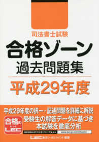 司法書士試験合格ゾーン過去問題集〈平成２９年度〉