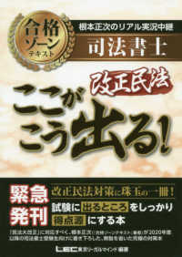 根本正次のリアル実況中継司法書士合格ゾーンテキスト　改正民法ここがこう出る！