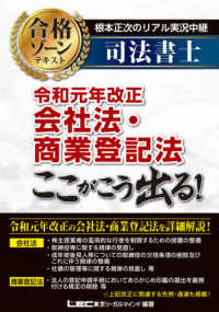 根本正次のリアル実況中継司法書士合格ゾーンテキスト - 令和元年改正会社法・商業登記法ここがこう出る！