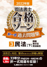 司法書士合格ゾーン択一式過去問題集〈３〉民法〈２０２２年版　下〉