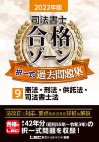 司法書士合格ゾーン択一式過去問題集 〈９　２０２２年版〉 憲法・刑法・供託法・司法書士法