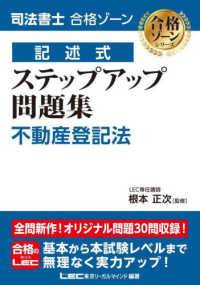 司法書士合格ゾーン記述式ステップアップ問題集　不動産登記法 司法書士合格ゾーンシリーズ