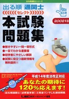 出る順通関士セレクト本試験問題集 〈２００２年版〉 出る順通関士シリーズ