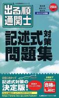 出る順通関士記述式対策問題集 〈２００４年版〉 出る順通関士シリーズ