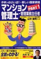 マンション管理士・管理業務主任者合格ハンドブック 〈ｐａｒｔ　１〉