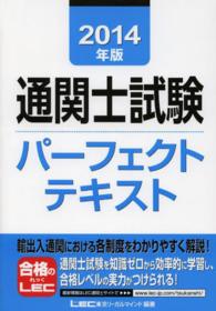 通関士試験パーフェクトテキスト 〈２０１４年版〉