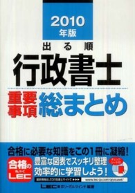 出る順行政書士シリーズ<br> 出る順行政書士重要事項総まとめ〈２０１０年版〉