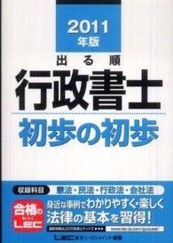 出る順行政書士シリーズ<br> 出る順行政書士　初歩の初歩〈２０１１年版〉