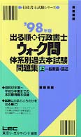 出る順行政書士ウォーク問体系別過去本試験問題集 〈’９８上〉 一般教養・論述 行政書士試験シリーズ