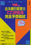出る順行政書士ここが出る完全予想模試 〈’９８年版〉 行政書士シリーズ