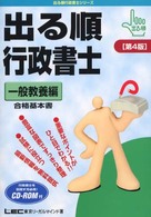 ＲＯＭ付出る順行政書士 〈一般教養編〉 出る順行政書士シリーズ （第４版）