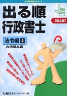 出る順　行政書士　法令編２ 〈第４版〉 出る順行政書士シリーズ