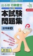 出る順行政書士ウォーク問本試験問題集 〈２００１年度版〉 出る順行政書士シリーズ （法令編１）