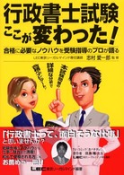行政書士試験ここが変わった！ - 本試験問題の詳細な分析で合格へナビゲート！