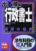 出る順行政書士シリーズ<br> 出る順行政書士　初歩の初歩 （第３版）