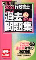 出る順行政書士ウォーク問過去問題集 〈２００７年版　２〉 法令編 出る順行政書士シリーズ