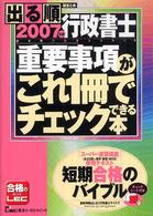 出る順行政書士重要事項がこれ１冊でチェックできる本 〈２００７年版〉 - 総まとめ 出る順行政書士シリーズ