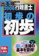 出る順行政書士初歩の初歩 〈２００８年版〉 - 入門書 出る順行政書士シリーズ