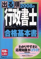 出る順行政書士 〈２００８年版  合格基本書〉 出る順行政書士シリーズ
