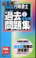 出る順行政書士ウォーク問過去問題集 〈２００８年版  １〉 法令編 出る順行政書士シリーズ