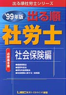 出る順社労士　社会保険編 〈９９〉 出る順社労士シリーズ