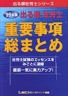 出る順社労士重要事項総まとめ 〈９９〉 出る順社労士シリーズ